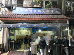 门面-老字号贾家肉丸糊辣汤(光明巷店)
