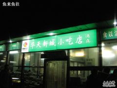IMG_2949-护国寺小吃(新街口店)