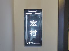 -徽州小镇(高新店)