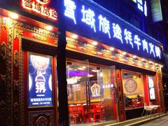 -金鼎雪山牦牛杂火锅(理县总店)