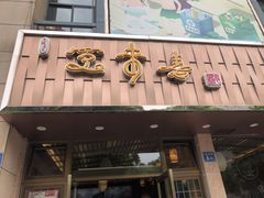 门面-笑来喜馄饨小笼工坊店(湖滨街店)