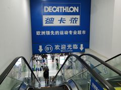 -迪卡侬(土桥店)