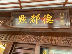 门面-点都德(大茶楼店)