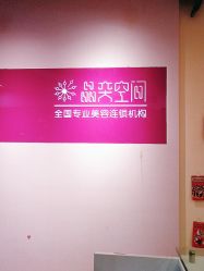 -晶奕空间专业脱毛连锁机构