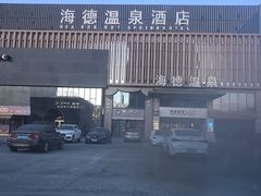 -北京海德酒店温泉