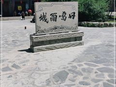 -丹噶尔古城