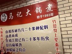 -马记大锅煮(总店)