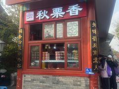 -秋栗香(地安门店)
