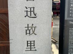 -绍兴鲁迅故里·沈园景区