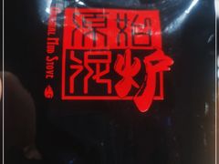 -原始泥炉烤肉(总店)