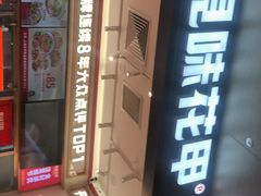 -见味花甲(福田coco park店)