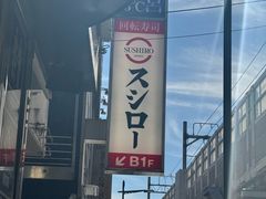 -寿司郎(上野店)
