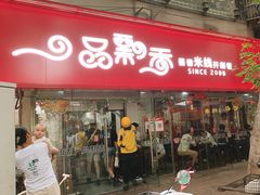 -一品飘香米线(一中总店)