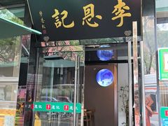 -李恩记清真水饺(北电大厦店)