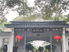 -山外山菜馆(玉泉路店)