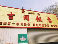 -吉同饭店(绿地·香榭丽公馆店)