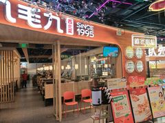 -九毛九西北菜(百信广场店)
