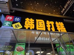 -师任堂韩式食品(总店)