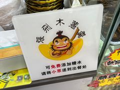 -张飞木薯羹(金鱼巷店)