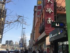 门面-西塔大冷面(市府大路店)