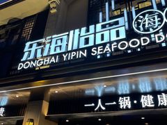 -东海怡品海鲜豆捞(舟宿夜江店)