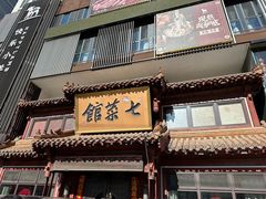 -七菜馆·东北菜·蒸饺(文体路店)