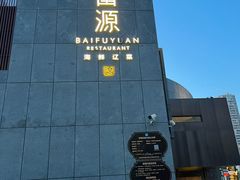 -百富源·海鲜辽菜(浑河堡店)