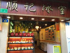 门面-顺记冰室(宝华路店)