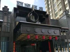 -颐尚温泉(东鼎购物中心店)