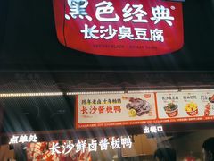 -黑色经典臭豆腐·湖南特产(步行街店)