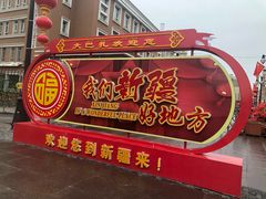 -纳瓦新疆菜(银都店)