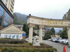 -花水湾第一村温泉大酒店