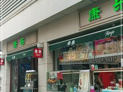 门面-康乐(滨江道店)