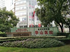 -复旦大学附属华山医院(总院)