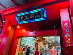 门面-东巴谷野生菌火锅餐厅