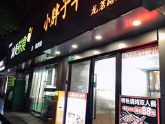 -小胖子羊肉馆·烧烤(龙茗路店)