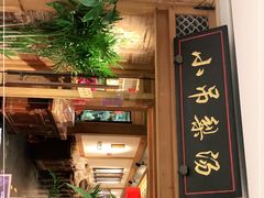 门面-小吊梨汤·北京菜·烤鸭(双井乐成中心店)