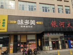 -味多美蛋糕(六里桥店)