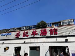 -岳记羊肠馆(陵园小区店)