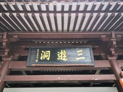 -三游洞