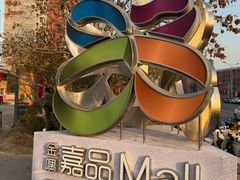 -金隅嘉品Mall