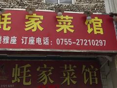 门面-蚝家菜馆(沙井店)