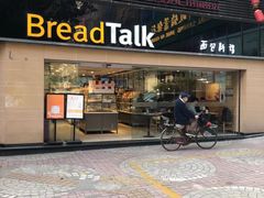 门面-BreadTalk面包新语·烘焙蛋糕(五羊邨店)