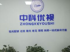 -中科优视医学研究院·验光配镜·近视防控