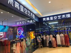 -天津梵高星空艺术馆(天河城旗舰店)