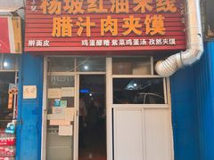门面-老字号杨坡红油米线腊汁肉夹馍(东四道巷店)