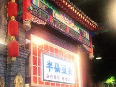 门面-半仙豆夫(安东老街店)
