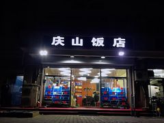 门面-北戴河庆山饭店·海鲜砂锅粥(北戴河黑石路店)