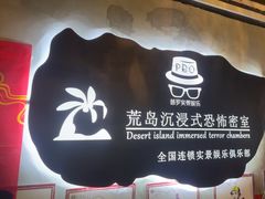 -荒岛实景沉浸密室(江汉路1店)