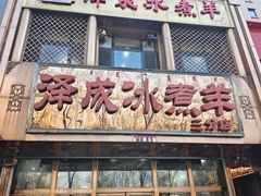 -泽成冰煮羊(非·遗三分店)